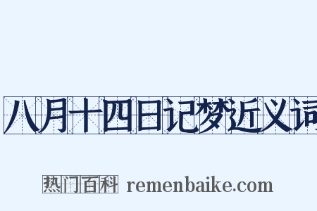 八月十四日记梦近义词是什么意思的图片